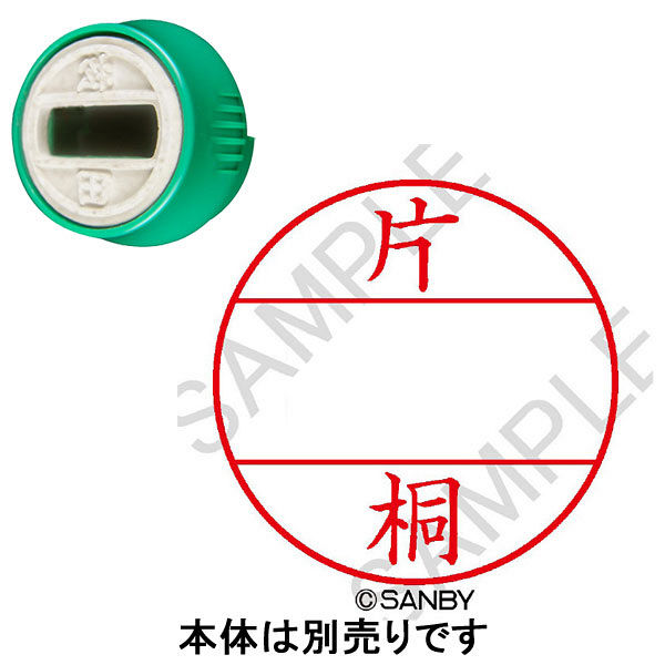 日付印 プチコールPRO 印面 片桐 カタギリ サンビー