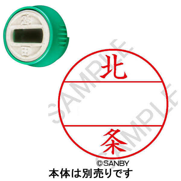日付印 プチコールPRO 印面 北条 ホウジョウ サンビー