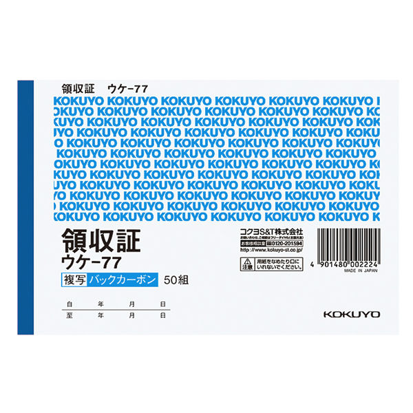 コクヨ BC複写領収証 A6横 2色刷50組 ウケ-77 1セット(20冊：1冊×20)