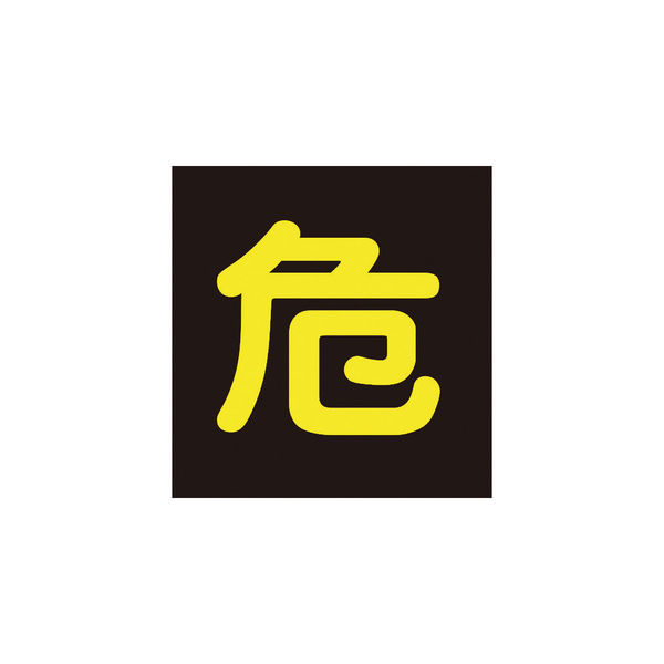 日本緑十字社 緑十字 高圧ガス関係マグネット標識 危(反射文字) 300×300mm 車両用 043012 1枚 371-8930（直送品）