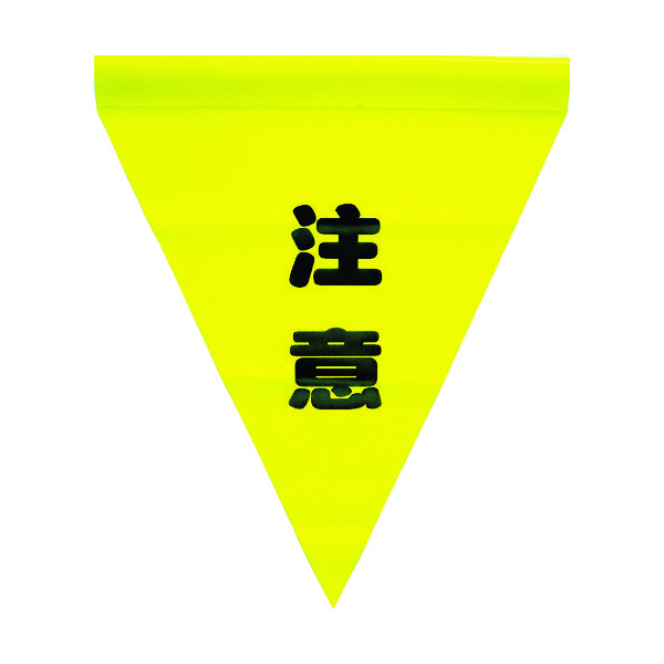 ユタカメイク 安全表示旗(筒状・注意) AF-1111 1袋(3枚) 351-4242（直送品）
