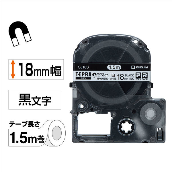 テプラ TEPRA PROテープ マグネットテープ 幅18mm 白ラベル(黒文字) SJ18S 1個 キングジム