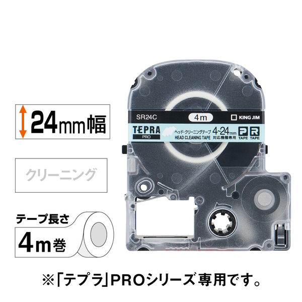 テプラ TEPRA PROテープ クリーニング用 幅4-24mm幅対応機用 SR24C 1個 キングジム