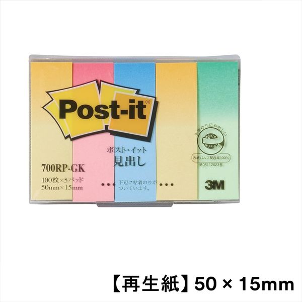 【再生紙】ポストイット 付箋 ふせん 通常粘着 見出し 50×15mm グラデーション4色セット 1パック(5冊入) 700RP-GK