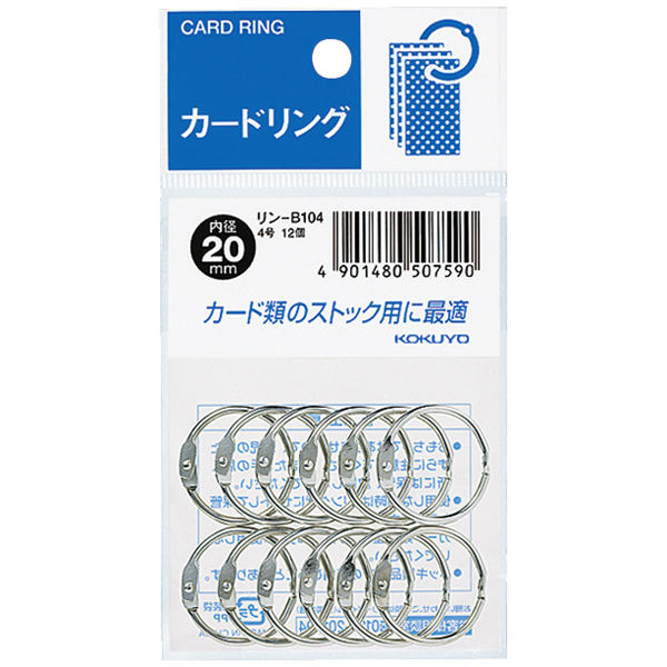 コクヨ カードリング（パック入り） 4号（内径20mm） リン-B104 1セット（120個：12個入×10パック）