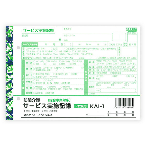 今村紙工 訪問介護 サービス実施記録 2枚複写 A5サイズ KA1-1 1袋（10冊入）