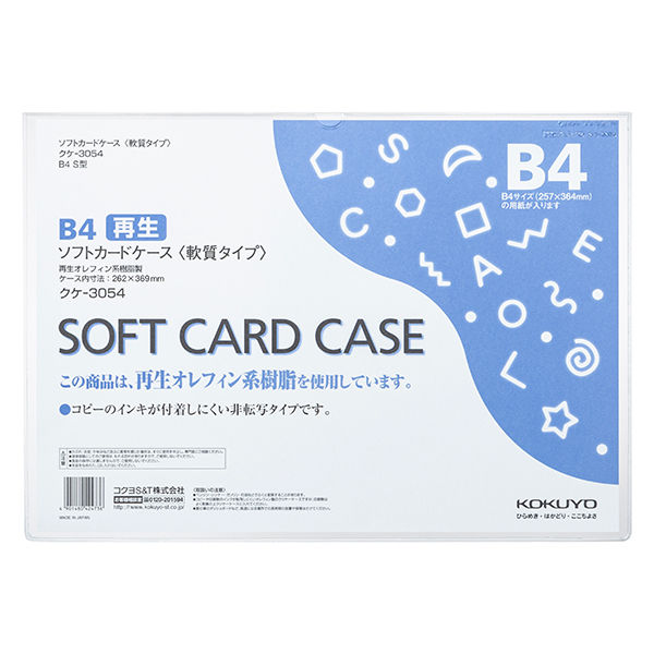 コクヨ　ソフトカードケース（軟質）再生オレフィン系樹脂0.4mmB4 クケ-30541セット(20枚)