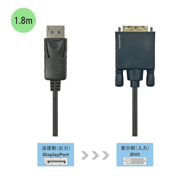 Vodaview Displayport-DVI-D変換ケーブル 1.8m Displayport[オス]-DVI-D24ピン[オス] VV-DPDV018-B