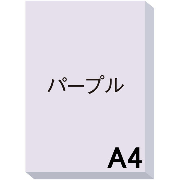 アスクル カラーペーパー A4 パープル 1セット（500枚×3冊入）  オリジナル