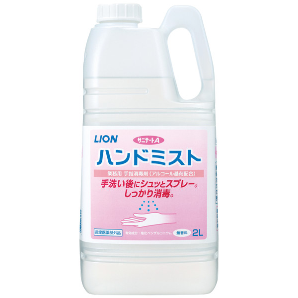 サニテート Aハンドミスト 消毒液 手指 アルコール消毒液 業務用 詰替え 2L 1本 (注ぎ口付) ライオン 業務用