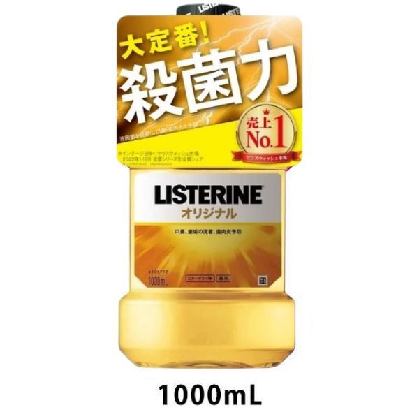 リステリン オリジナル 強刺激 ビタードライ味 1000mL 1本 口臭対策 マウスウォッシュ 洗口液 医薬部外品