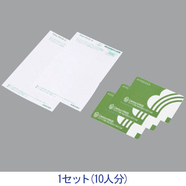 アマノ iCPACKカード iCPACKCARD10 1セット（10人分）