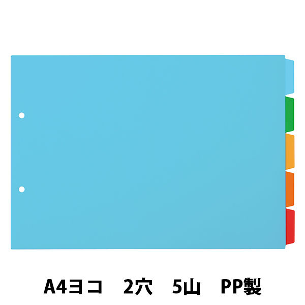 アスクル カラーインデックス A4ヨコ インデックスシート 2穴 5山 PP製 1袋（10組）  オリジナル