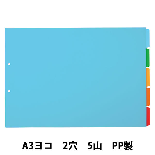 アスクル カラーインデックス A3ヨコ インデックスシート 2穴 5山 PP製 1袋（10組）  オリジナル