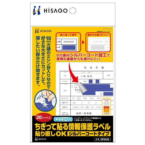 ヒサゴ ちぎって貼る情報保護ラベル 貼り直しOK シルバーコートタイプ A6 OP2436 1パック（20シート入）（取寄品） 856-0399（取寄品）