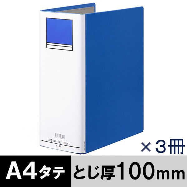 アスクル　パイプ式ファイル　A4タテ　両開き　とじ厚100mm　背幅116mm　3冊　ベーシックカラースーパー　ブルー　青  オリジナル