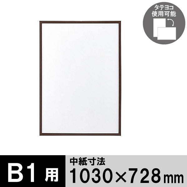 アートプリントジャパン　木製フレーム　B1　ブラウン　1000008804　1セット（3枚：1枚×3）