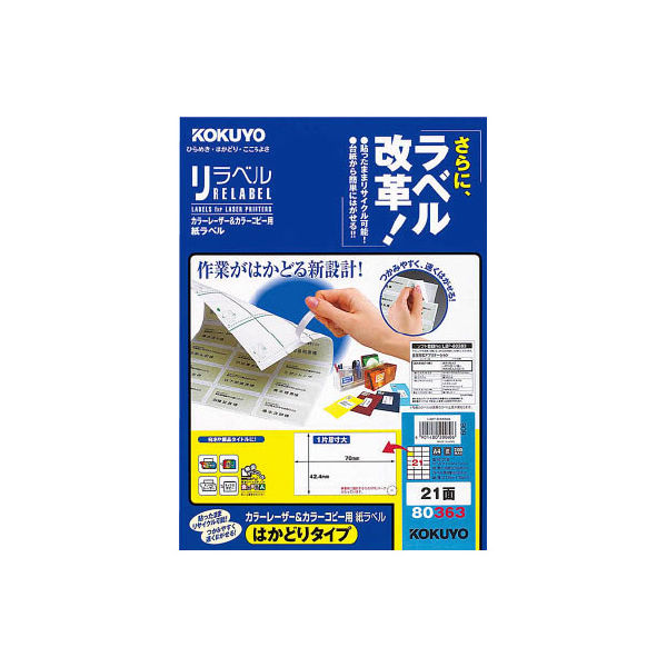 コクヨ カラーレーザー＆カラーコピー用 紙ラベル〈リラベル LBP-E80363 1袋（100シート入）