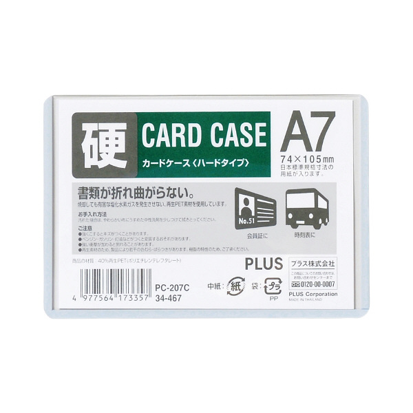 プラス　カードケース　ハードタイプ（再生PET仕様）　A7　76×109　34467　業務用パック　1箱（20枚入）