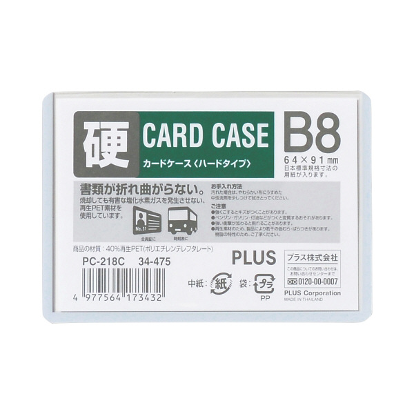 プラス　カードケース　ハードタイプ（再生PET仕様）　B8　67×94　34475　業務用パック　1箱（20枚入）