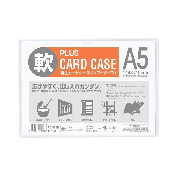 プラス　再生カードケース（ソフトタイプ）　A5　152×215mm　34434　業務用パック　1箱（20枚入）