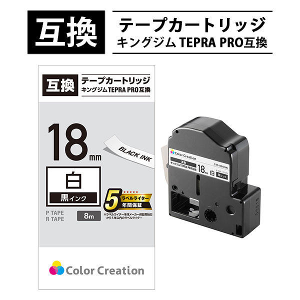 テプラ TEPRA 互換テープ スタンダード 8m巻 幅18mm 白ラベル（黒文字） 1個 カラークリエーション