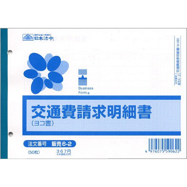 日本法令　法令様式/ビジネスフォーム　交通費請求明細書（ヨコ型）　B6　50枚　単票　販売6-2