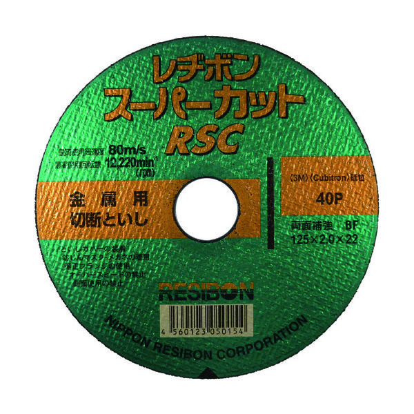 日本レヂボン レヂボン スーパーカットRSC 125×2.0×22 40P RSC12520-40 1セット(10枚) 296-7201（直送品）