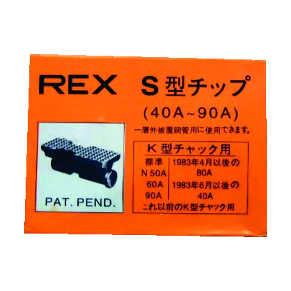 ”REX パイプマシン””（F・NS・S・N）50A、（F・NS・S・N）80A、90A”用 チップ” 70KS 321-9917（直送品）