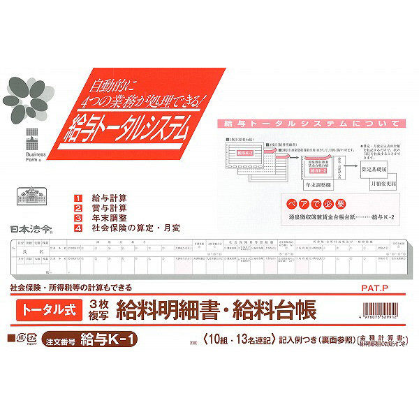 日本法令　トータル式給料明細書・給料台帳　給与　K-1　（取寄品）