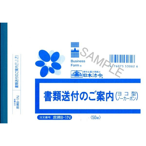 日本法令　書類送付のご案内　庶務　8-1N