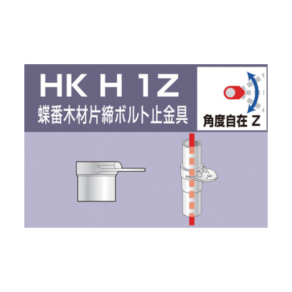 大平金属工業 アルインコ 単管用パイプジョイント 蝶番木材片締ボルト止金具 HKH1Z 1個 308-0935（直送品）