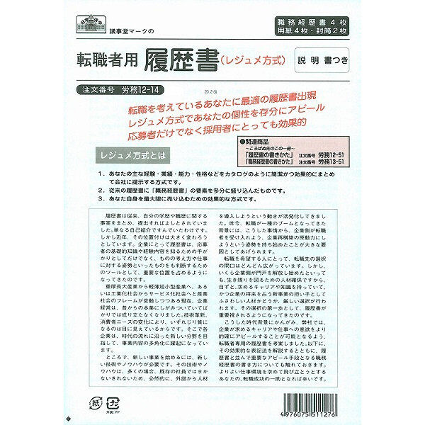 日本法令　転職者用履歴書　労務　12-14　（取寄品）