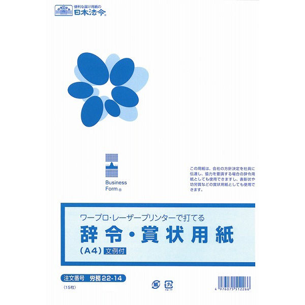 日本法令　辞令・賞状用紙A4　労務　22-14