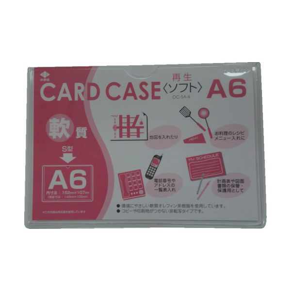 小野由 軟質カードケース(A6) OC-SA-6 1枚 356-1861（直送品）