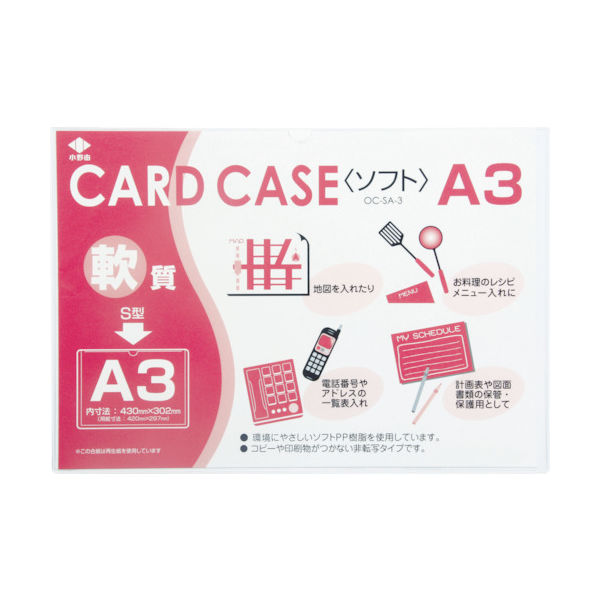 小野由 軟質カードケース(A3) OC-SA-3 1枚 356-1836（直送品）