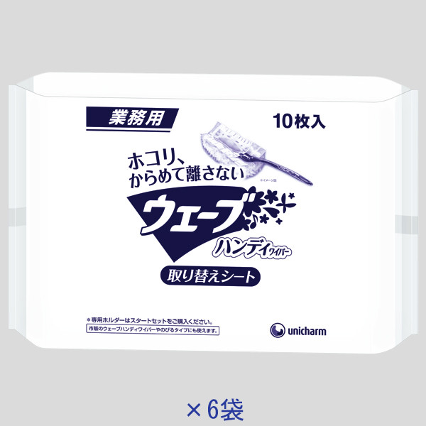 ウェーブ  業務用ハンディワイパー 取り替えシート 1セット（60枚：10枚入×6パック）掃除用品 ユニ・チャーム