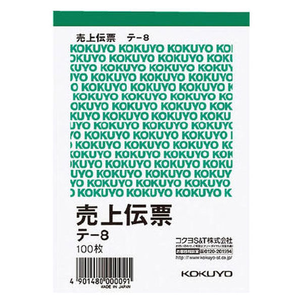 コクヨ 売上伝票 仮受け・仮払い消費税額表示入り B7タテ型 9行 100枚 単票 1冊 テ-8