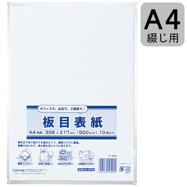 板目表紙 A4とじ用 1パック（10枚入） 穴なし IT-0494 今村紙工