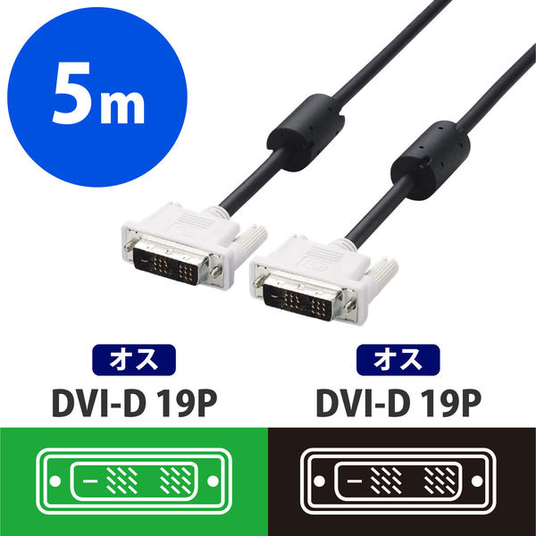 DVIケーブル DVI-D 19ピン (オス)-DVI-D19ピン(オス) 5m ブラック CAC-DVSL50BK エレコム 1本