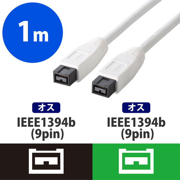 エレコム　IEEE1394ケーブル 9pin-9pin　1m　IE-991WH　（取寄品）