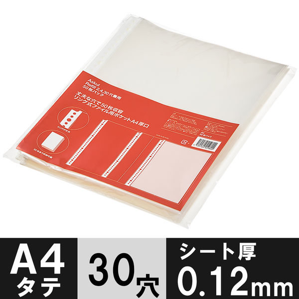 アスクル　リング式ファイル用ポケット　A4タテ　30穴　丈夫な穴で50枚収容厚口　1袋（50枚入）  オリジナル