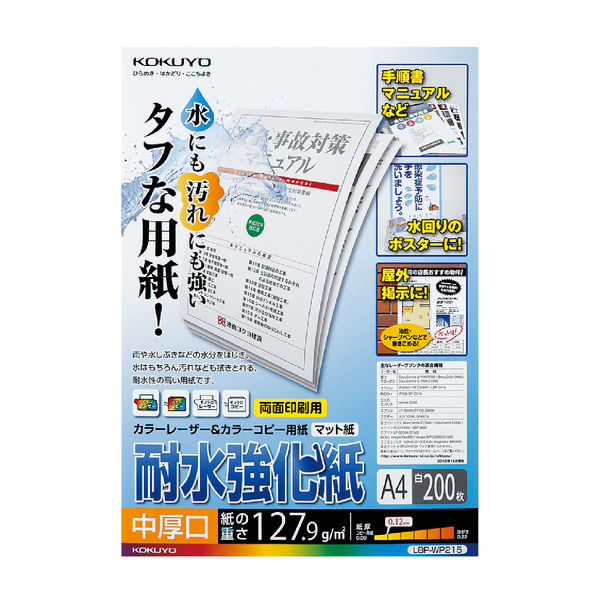 コクヨ LBP耐水強化紙・中厚口・A4・200枚 LBP-WP215 1袋（200枚入）