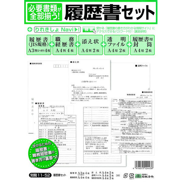 日本法令（HOREI） 履歴書セット （JIS規格帳票）（職務経歴書付き） A4A3判2つ折り 1セット 労務11-52 1個