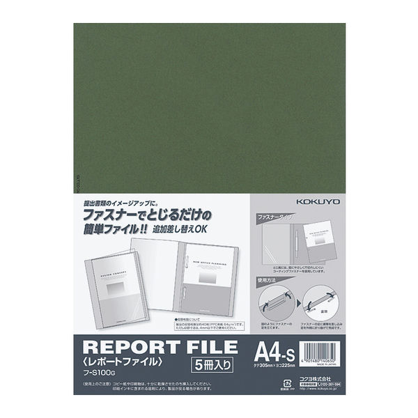 コクヨ レポートファイル（製本ファイル　プレゼンファイル）A4タテ 約40枚収容  緑（グリーン） フ-S100G 1パック（5冊入）