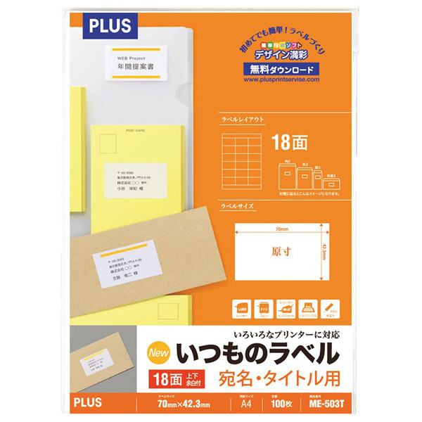 プラス Newいつものプリンタラベル48642 ME-503T 18面 上下余白付 A4 1袋（100シート入）