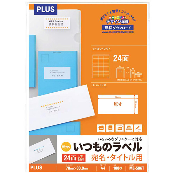 プラス Newいつものプリンタラベル48646 ME-506T 24面 上下余白付 A4 1袋（100シート入）