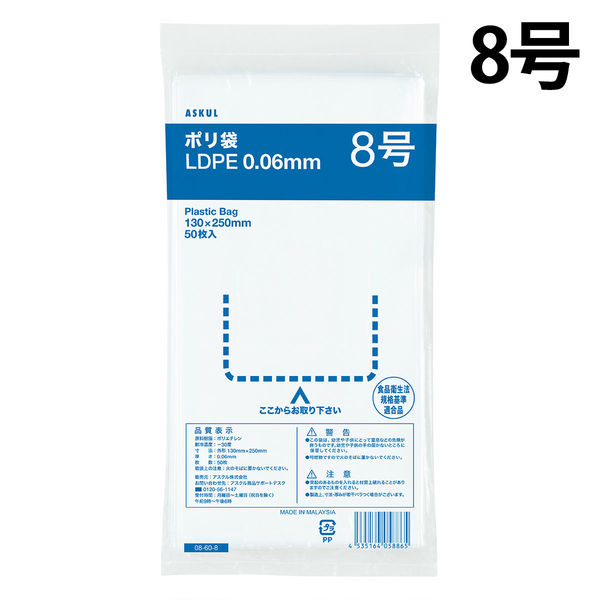 アスクルオリジナル　ポリ袋（規格袋）　透明中厚手タイプ（LDPE）　0.06mm厚　8号　130×250mm　1袋（50枚入）  オリジナル