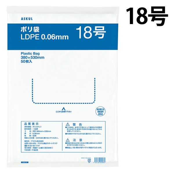 アスクルオリジナル　ポリ袋（規格袋）　透明中厚手タイプ（LDPE）　0.06mm厚　18号　380×530mm　1袋（50枚入）  オリジナル