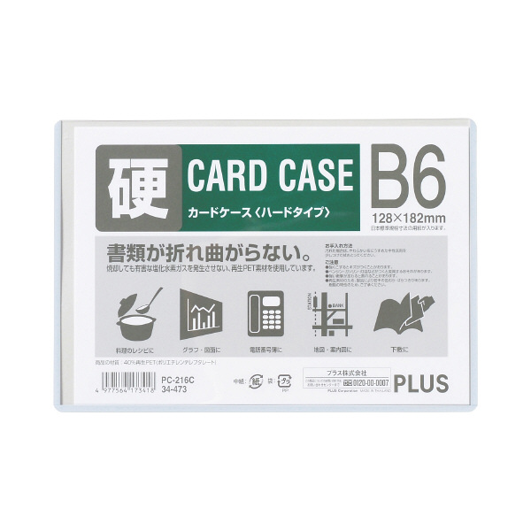 プラス　カードケース　ハードタイプ（再生PET仕様）　B6　132×189　34473